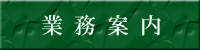 業務案内