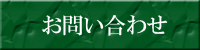 問い合わせ